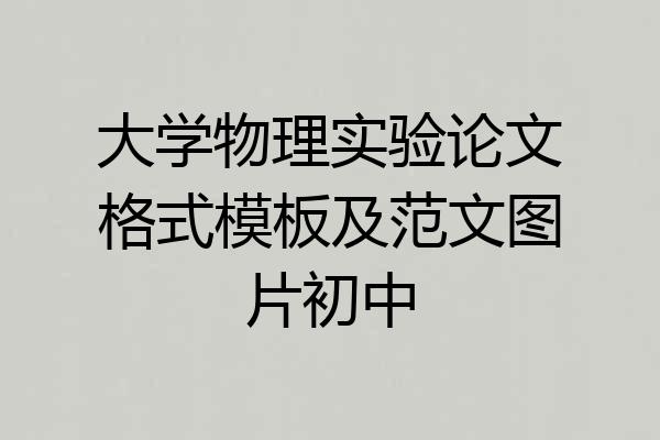大学物理实验论文格式模板及范文图片初中