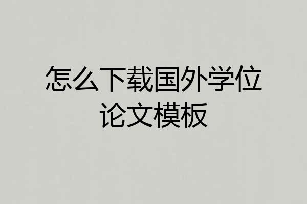 怎么下载国外学位论文模板