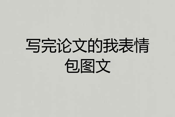 写完论文的我表情包图文