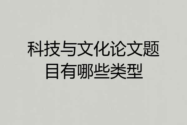 科技与文化论文题目有哪些类型