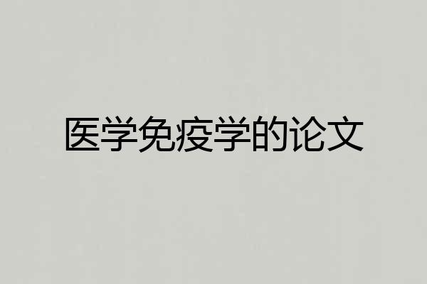 医学免疫学的论文