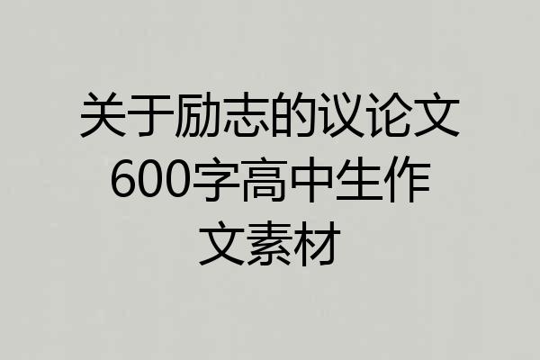 关于励志的议论文600字高中生作文素材