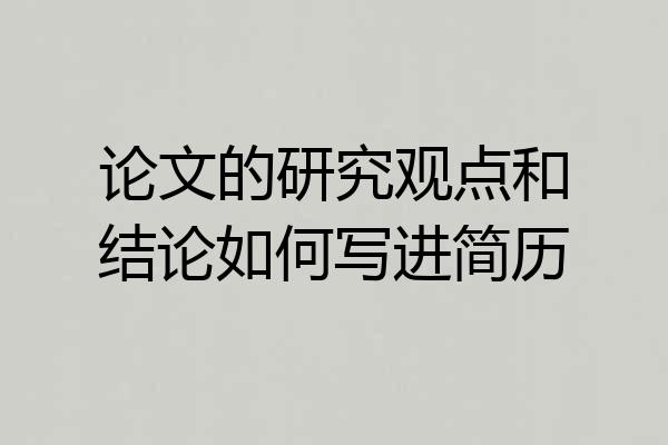 论文的研究观点和结论如何写进简历