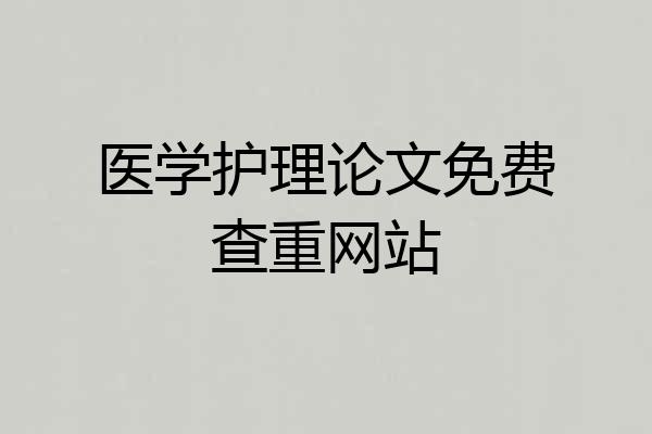 医学护理论文免费查重网站