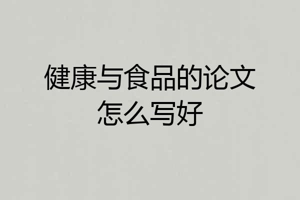 健康与食品的论文怎么写好