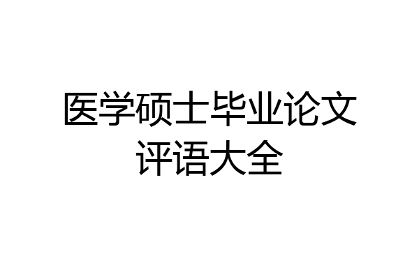 医学硕士毕业论文评语大全