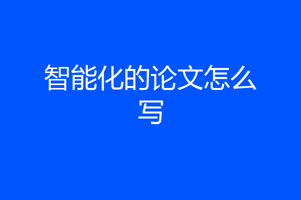 智能化的论文怎么写