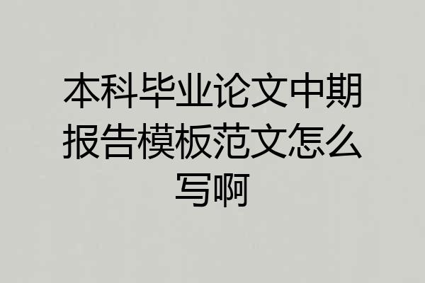本科毕业论文中期报告模板范文怎么写啊