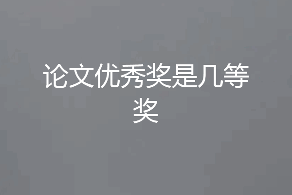 论文优秀奖是几等奖