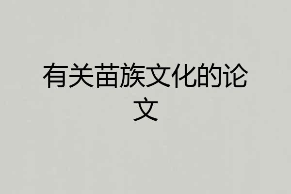 有关苗族文化的论文