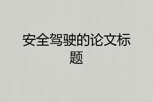 安全驾驶的论文标题