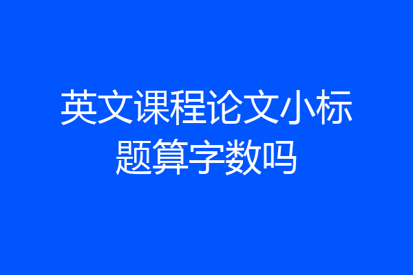 英文课程论文小标题算字数吗