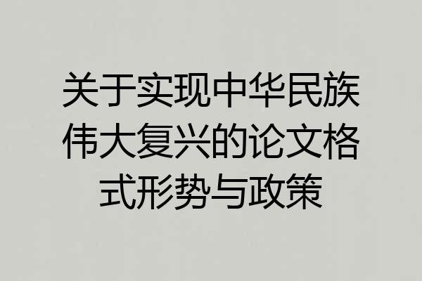 关于实现中华民族伟大复兴的论文格式形势与政策