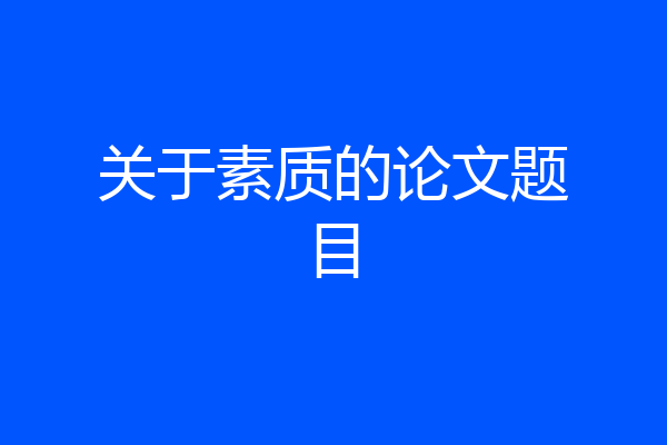 关于素质的论文题目