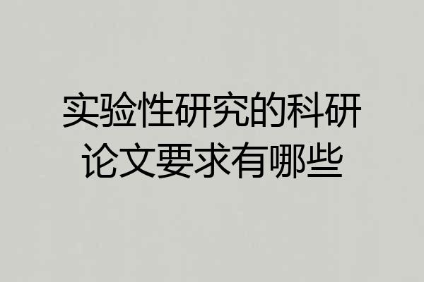 实验性研究的科研论文要求有哪些