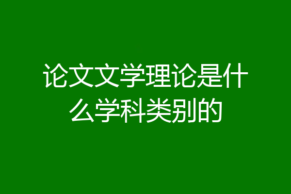 论文文学理论是什么学科类别的