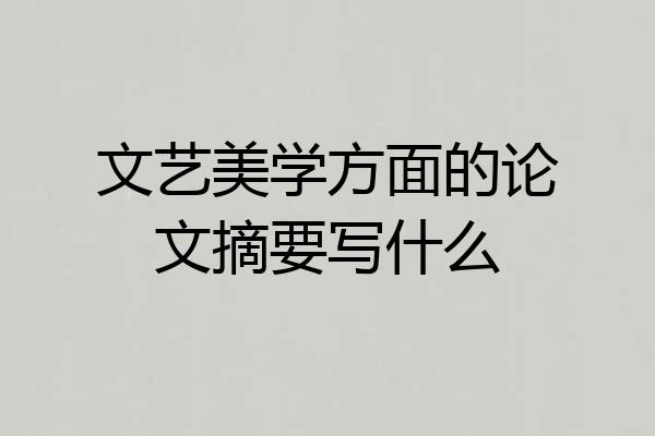 文艺美学方面的论文摘要写什么