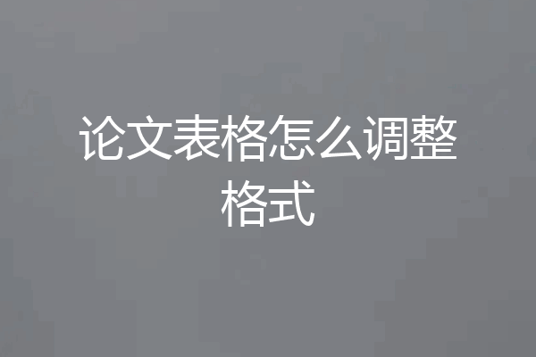 论文表格怎么调整格式