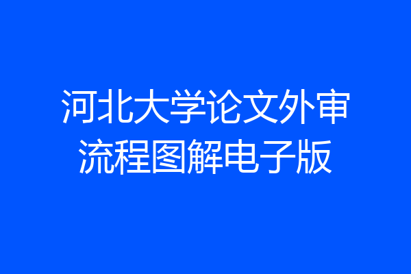 河北大学论文外审流程图解电子版