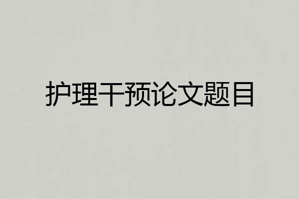 护理干预论文题目