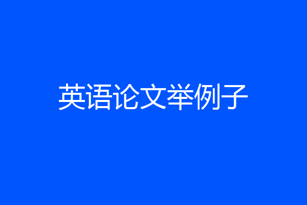 英语论文举例子