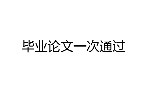 毕业论文一次通过