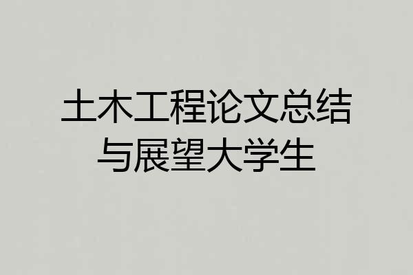 土木工程论文总结与展望大学生