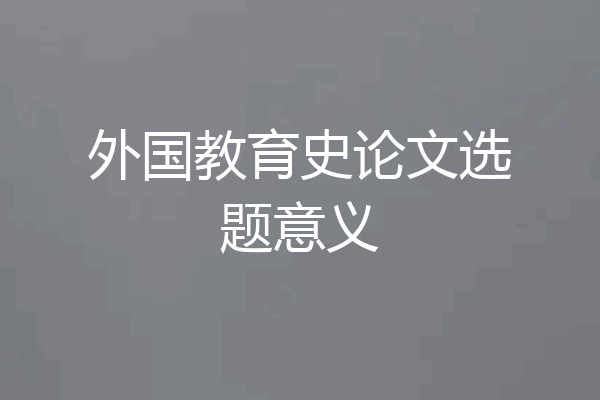 外国教育史论文选题意义