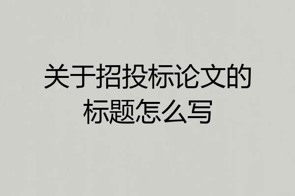 关于招投标论文的标题怎么写