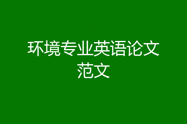 环境专业英语论文范文