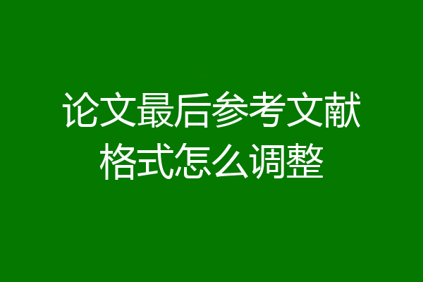 论文最后参考文献格式怎么调整