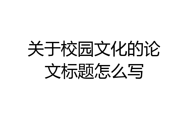 关于校园文化的论文标题怎么写