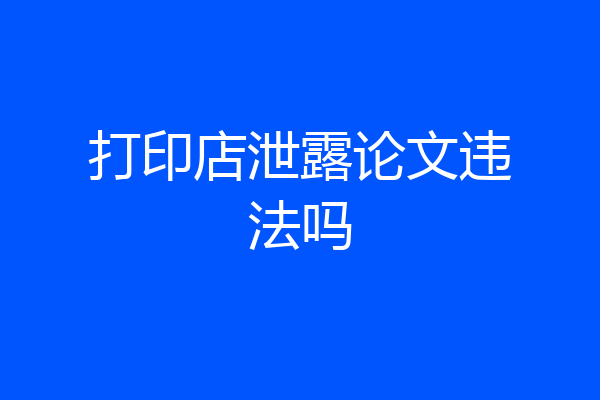 打印店泄露论文违法吗