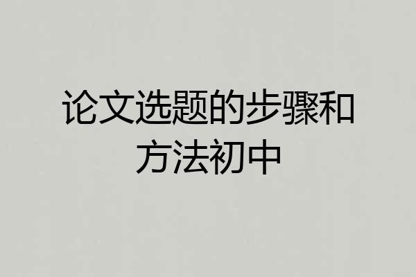 论文选题的步骤和方法初中