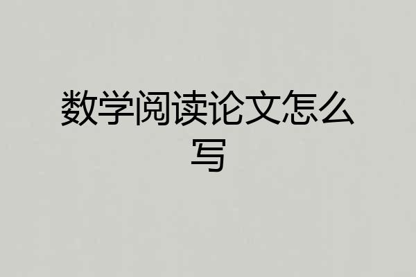 数学阅读论文怎么写