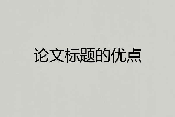 论文标题的优点