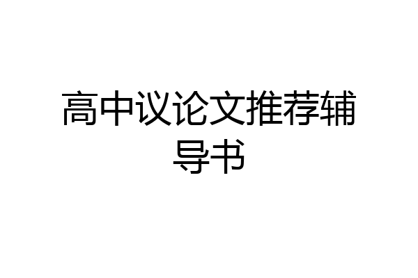 高中议论文推荐辅导书