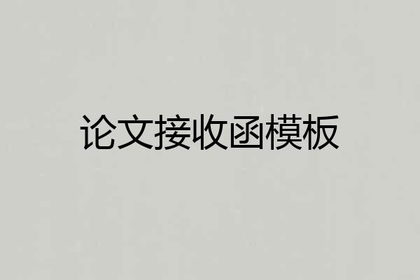 论文接收函模板