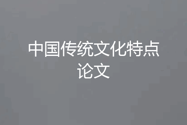 中国传统文化特点论文