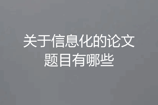 关于信息化的论文题目有哪些