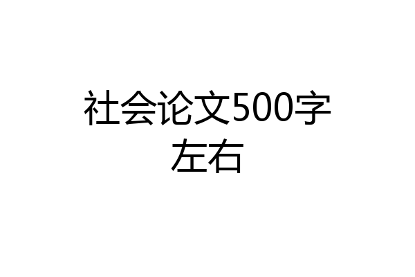 社会论文500字左右