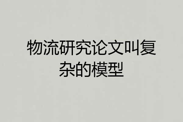 物流研究论文叫复杂的模型