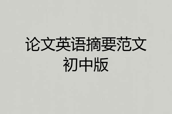 论文英语摘要范文初中版