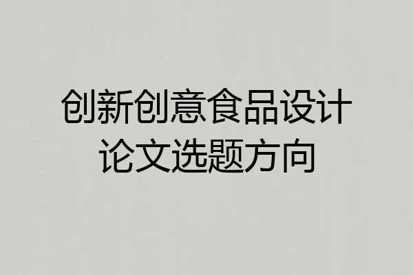 创新创意食品设计论文选题方向