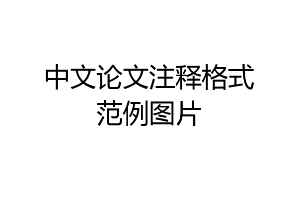 中文论文注释格式范例图片
