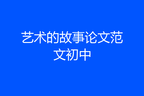 艺术的故事论文范文初中