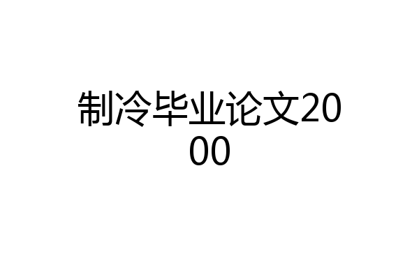 制冷毕业论文2000