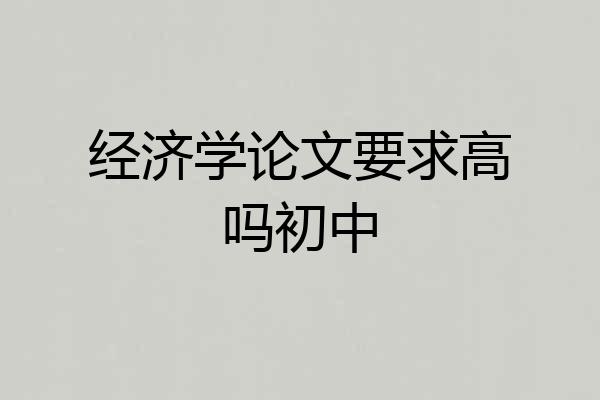 经济学论文要求高吗初中