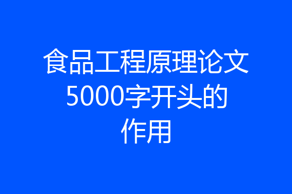 食品工程原理论文5000字开头的作用