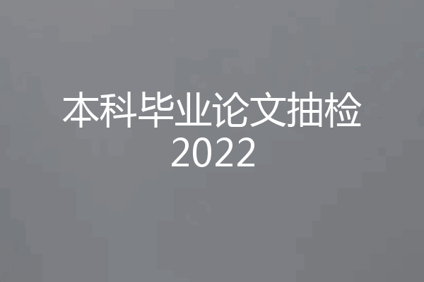 本科毕业论文抽检2022